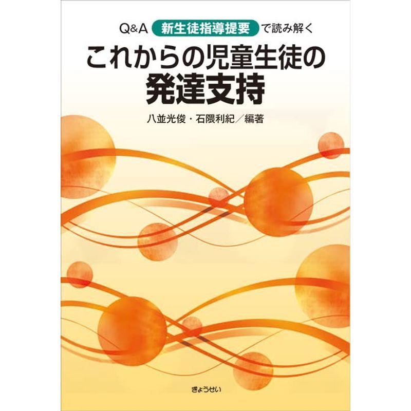 Ｑ＆Ａ 新生徒指導提要で読み解く これからの児童生徒の発達支持