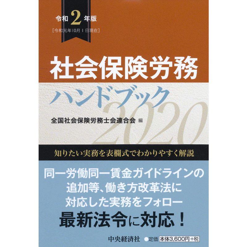 社会保険労務ハンドブック令和2年版