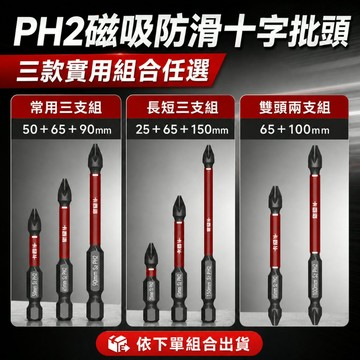 台灣現貨 台灣鋼 PH2磁吸防滑十字批頭組 S2六角柄電動起子頭 常用三支長短組雙頭組 手電鑽電批頭
