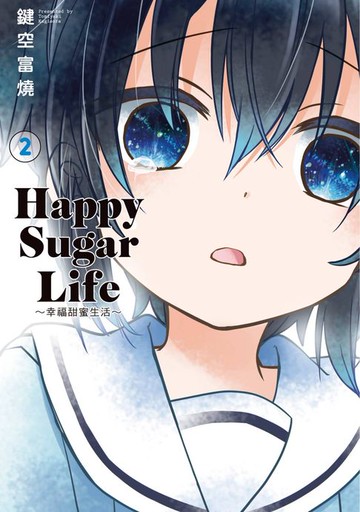 【電子書】Happy Sugar Life～幸福甜蜜生活～(02)