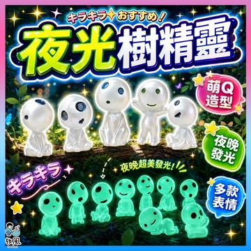 放風生活|買10大折扣【夜光の精靈】微景觀|水族造景|魚缸造景|精靈|發光|夜光|外星人|魚缸裝飾|辦公室|園藝造景
