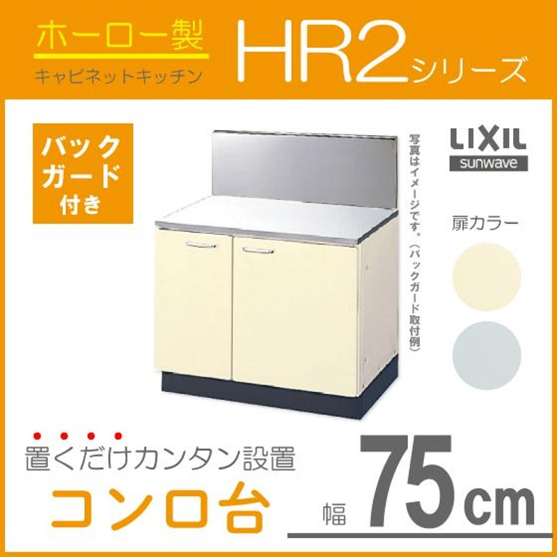 コンロ台 75cm HR2シリーズ HRI2K-75 HRH2K-75 LIXIL リクシル サンウェーブ 