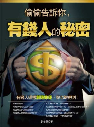 偷偷告訴你，有錢人的秘密[二手書_良好]
