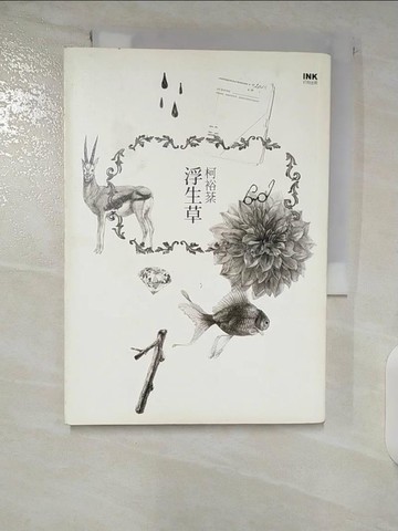 【書寶二手書T2／短篇_CKE】浮生草_柯裕棻