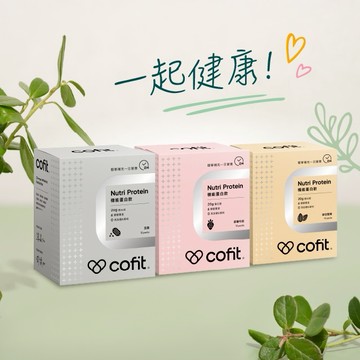 一起健康！【Cofit】機能蛋白飲(10包/盒) 1盒 (三種口味任選)