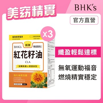 BHK’s 紅花籽油CLA 軟膠囊 (60粒/盒)3盒組 官方旗艦店