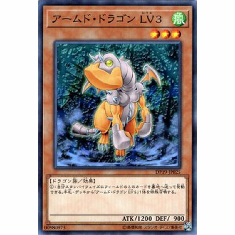 遊戯王カード アームド ドラゴン Lv3 Dp19 レベル 3 風属性 ドラゴン族 通販 Lineポイント最大1 0 Get Lineショッピング