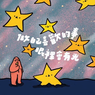 \ 做自己喜歡的是眼𥚃會有光 /