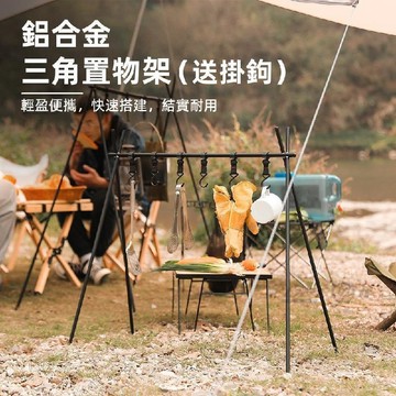 【新款】戶外露營置物架鋁合金可折疊便攜晾衣架露營燈架旅遊三角掛架