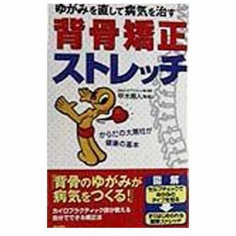 背骨矯正ストレッチ ゆがみを直して病気を治す 甲木寿人 監修 通販 Lineポイント最大0 5 Get Lineショッピング