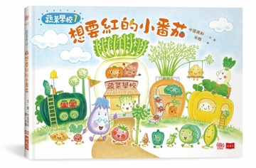 蔬菜學校1：想要紅的小番茄[二手書_全新]