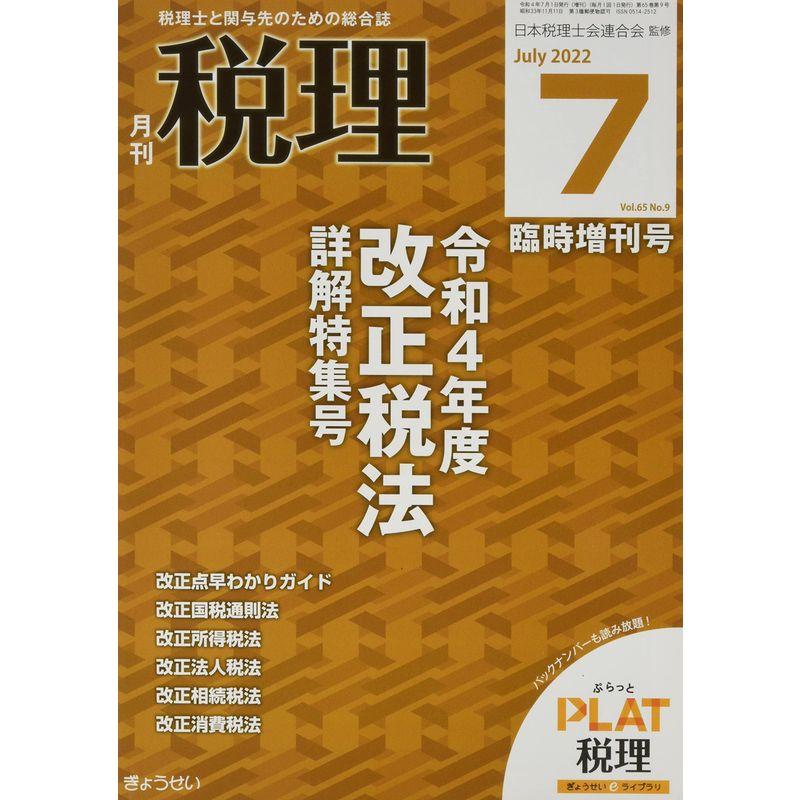 令和4年度 改正税法詳解特集号 2022年 07 月号 雑誌: 税理 増刊