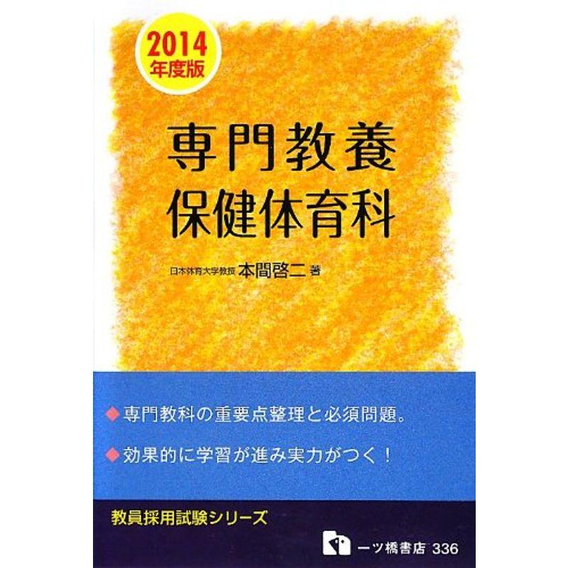 専門教養 保健体育科 2014年度版 (教員採用試験シリーズ 336)