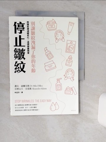 【書寶二手書T6／美容_Q6A】停止皺紋：別讓皺紋洩漏了你的年齡 ──照護皮膚、減緩老化，這樣做最簡單_邁克．迪爾克斯, 亞歷山大．亞當斯, 林孟欣