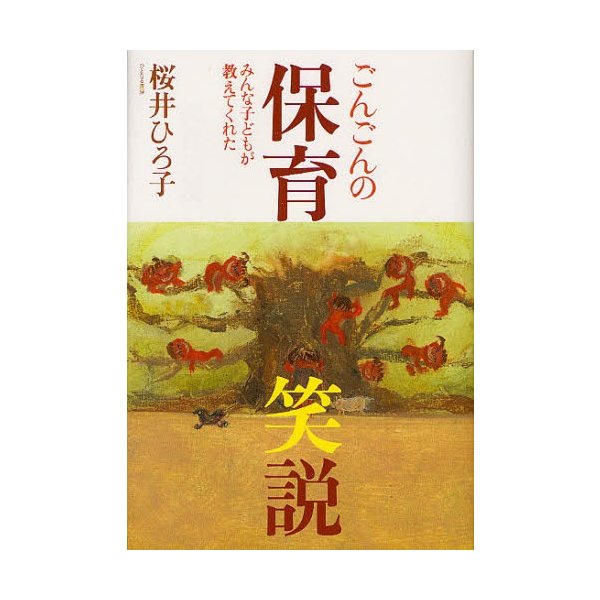 ごんごんの保育笑説 みんな子どもが教えてくれた