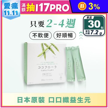 【COCOFLORA】日本口口纖益生元(30包/盒) 腸道保健 穩定排便