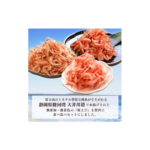 ふるさと納税 静岡県 焼津市 a10-676　焼津特選桜えび3種類食べ比べ