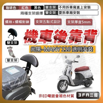 🔥送發票現貨免運 MANY110 後靠背 Many110 後靠背 小饅頭 後靠墊 光陽 機車後靠背 many魅力靠背靠墊