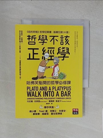 【書寶二手書T1／哲學_TD8】哲學不該正經學 : 哈佛笑魁開的哲學必修課_湯瑪斯.凱瑟卡