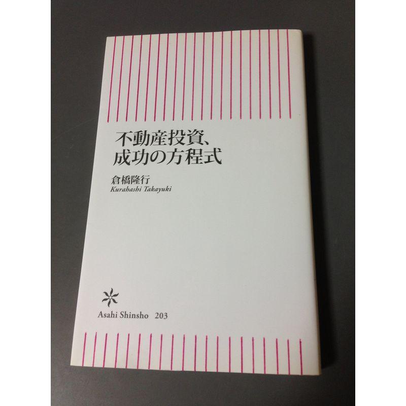 不動産投資、成功の方程式 (朝日新書)