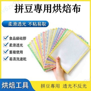 💥下殺價💥  包邊拼豆  烘焙布  加厚  啞光透光diy手工不粘耐高燙熨燙紙可重複使用
