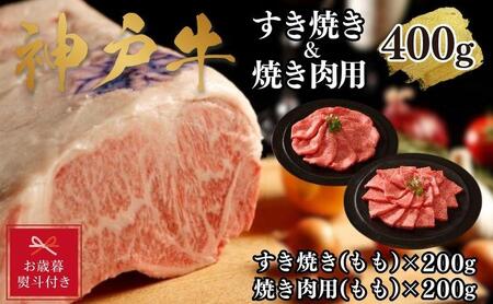 神戸牛すき焼き＆焼肉セットB　400g(スライス肉（モモ）、焼肉（モモ）各200g）