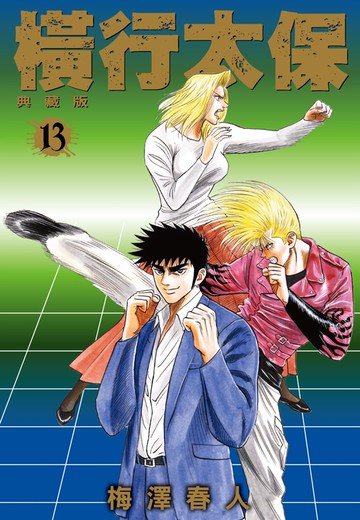 橫行太保 典藏版(13)