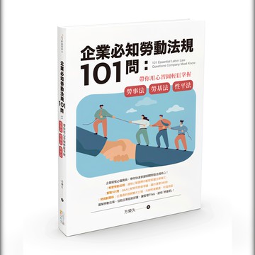 企業必知勞動法規101問：帶你用心智圖輕鬆掌握勞事法、勞基法、性平法  四塊玉文創  方榮久