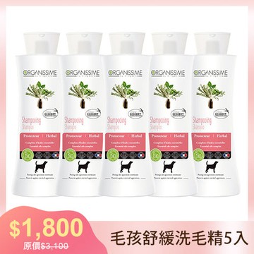 草本舒緩有機洗毛精-狗狗專用5入*