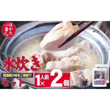 ふるさと納税 鶏もも 鶏むね 水炊き はかた一番どり 1人前×2 セット ※配送不可：離島 福岡県朝倉市