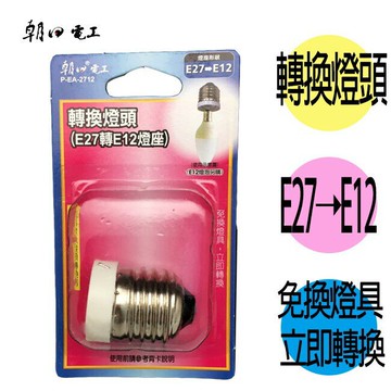朝日電工 P-EA-2712 轉換燈頭 1入