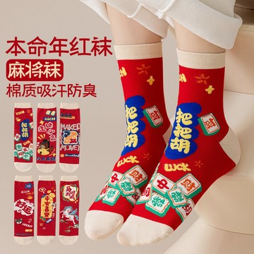 馬年大紅襪子 新年襪子 本命年襪子 青少年中筒襪 吸汗防滑防臭棉襪 男女款襪子 秋冬襪子 高顏值鴻運襪