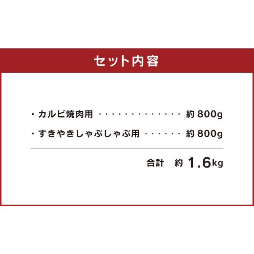 ふるさと納税 熊本県 水俣市 熊本 赤牛 カルビ 焼肉用 約800g・ すきやき しゃぶしゃぶ用 約800g 食べ比べ 国産 牛肉