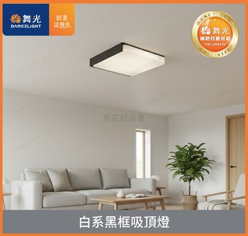 舞光 白系黑框吸頂燈 吸頂燈 LED臥室燈 三色調光客廳燈 房間電燈 爆款客廳燈飾 好商量~【APP滿額下單4%點數(單一帳號最高1000點)】7/31 止