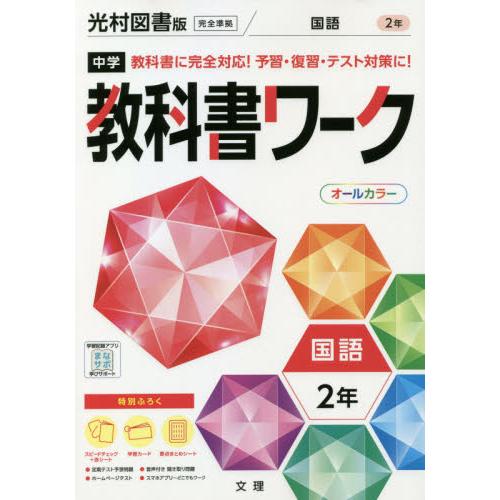 中学教科書ワーク国語 光村図書版国語 2年