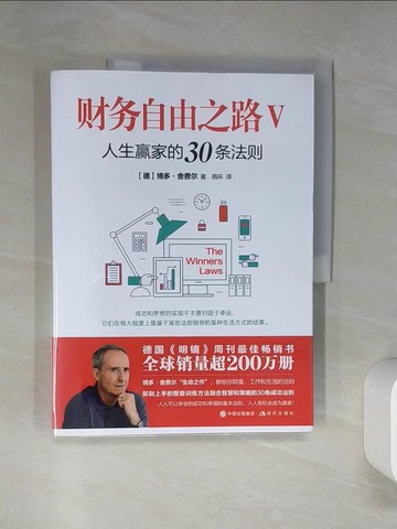 【書寶二手書T1／投資_SKM】財務自由之路Ⅴ：人生贏家的30條法則_簡體_(德)博多‧舍費爾