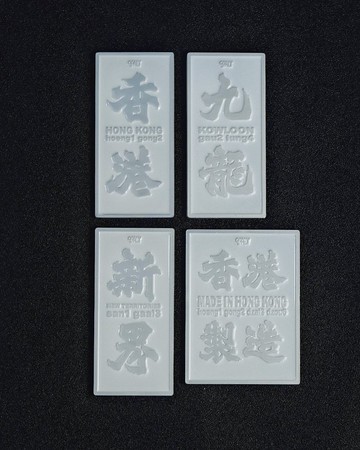 銀白 香港磁石牌