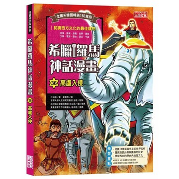 希臘羅馬神話漫畫36：高盧入侵【優質新書】