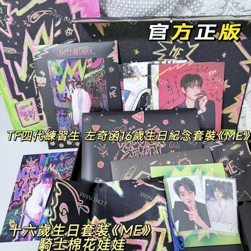 正版未拆 TF家族四代 左奇函16歲生日紀念套裝《ME》左奇函 15cm生日款騎士 棉花娃娃 小卡 生日套裝 左奇函生日