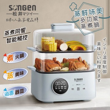 【松井SONGEN】多功能雙層智慧型蒸煮鍋/電火鍋/電蒸鍋/美食鍋/料理鍋/奶瓶消毒鍋 （SG-1023MS）_廠商直送