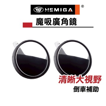 廣角鏡 2入組 盲點鏡 免黏貼 超牢固螺旋吸盤 小圓鏡 魔吸廣角鏡