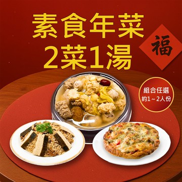 【樂活e棧】素食年菜-2菜1湯-三星高照套組(合菜 過年 拜拜 中元 清明 蔬食)(年菜預購)
