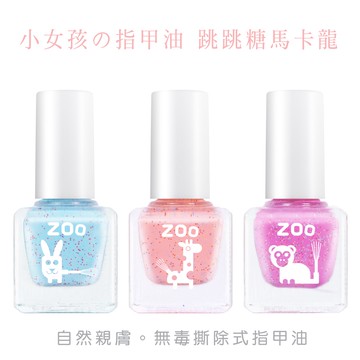 ZOO 兒童指甲油 跳跳糖馬卡龍 三件組 禮盒包裝 水性指甲油 兒童指甲油可撕無毒 女孩玩具 小孩玩具 兒童化妝