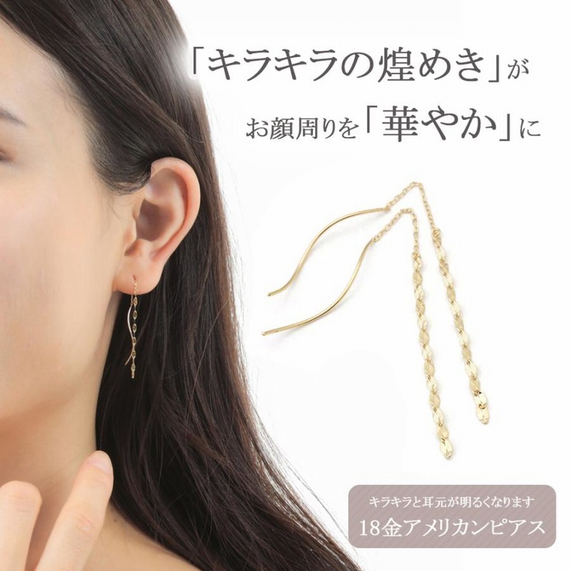 使い勝手の良い 18金 アメリカンピアス k18 18k チェーン ピアス ロング 揺れる ぶら下がり 18金ピアス ゴールド プレゼント レディース 