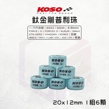 【免運 精密度高】KOSO 20x12 鈦金剛滾珠 普利珠 適用 勁戰 Force AUGUR 六代勁戰 小小兵