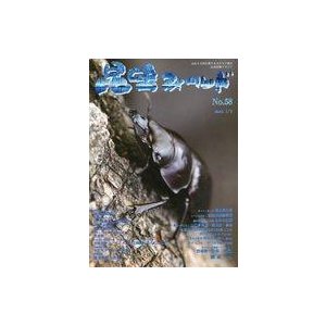 中古動物・ペット雑誌 昆虫フィールド No.58