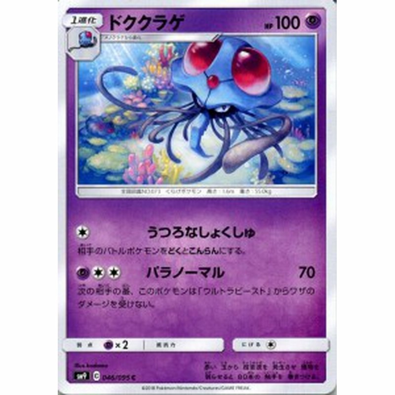 ポケモンカードゲーム Sm9 拡張パック タッグボルト ドククラゲ C ポケカ 超 2進化 通販 Lineポイント最大5 0 Get Lineショッピング