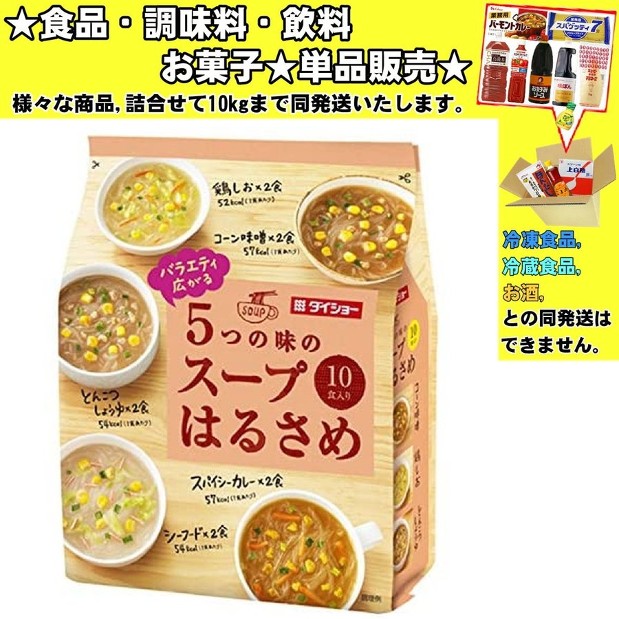 10食入　164.8g　バラエティ広がる５つの味のスープはるさめ　ダイショー　LINEショッピング　食品・調味料・菓子・飲料　詰合せ10kgまで同発送