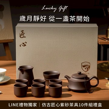 [快速出貨]【BRAVOMART HOME】仿古匠心紫砂茶具10件組禮盒 客製化刻字 入厝禮 升遷禮 商務送禮 摩羯座 水瓶座 禮物獨家 新品上市 情人節禮物