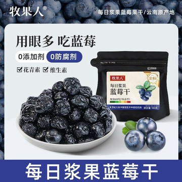 【大顆藍莓】牧果人金標雲南藍莓幹富含花青素烘焙級整顆蜜餞果幹休閒零食